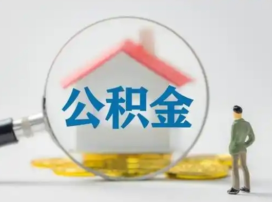 南县公积金怎么退出来在哪里退（公积金怎么退款申请流程）